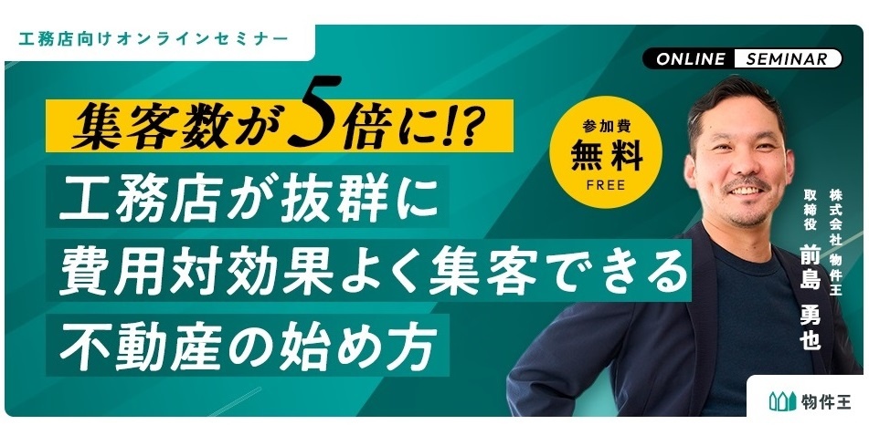 物件王、「工務店が抜群に費用対効果よく集客できる不動産の始め方」セミナー