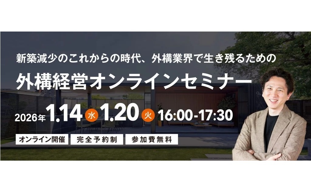 カエデスタイル、外構経営オンラインセミナー