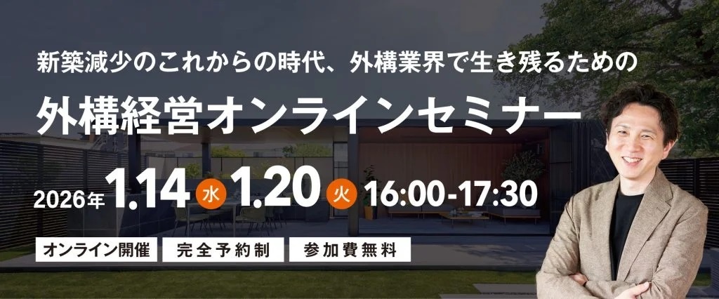カエデスタイル、外構経営オンラインセミナー