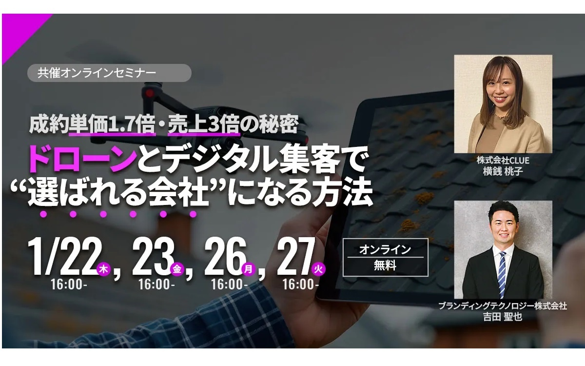 ブランディングテクノロジー×CLUE、「ドローンとデジタル集客で選ばれる会社になる方法」セミナー