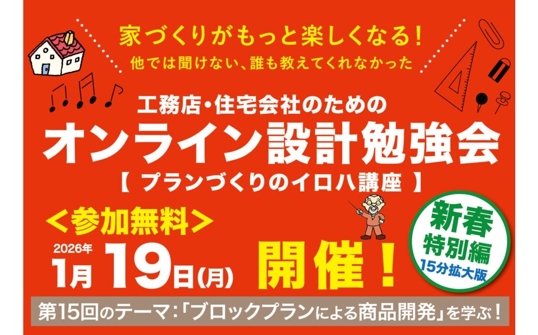遊ベーシックデザインの会、工務店・住宅会社のためのオンライン設計勉強会