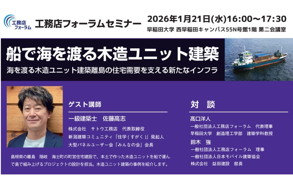 工務店フォーラム、災害に強い家づくりセミナー第4弾「船で海を渡る木造ユニット建築」
