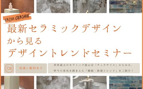 LIXIL、最新セラミックデザンから見るデザイントレンドセミナー