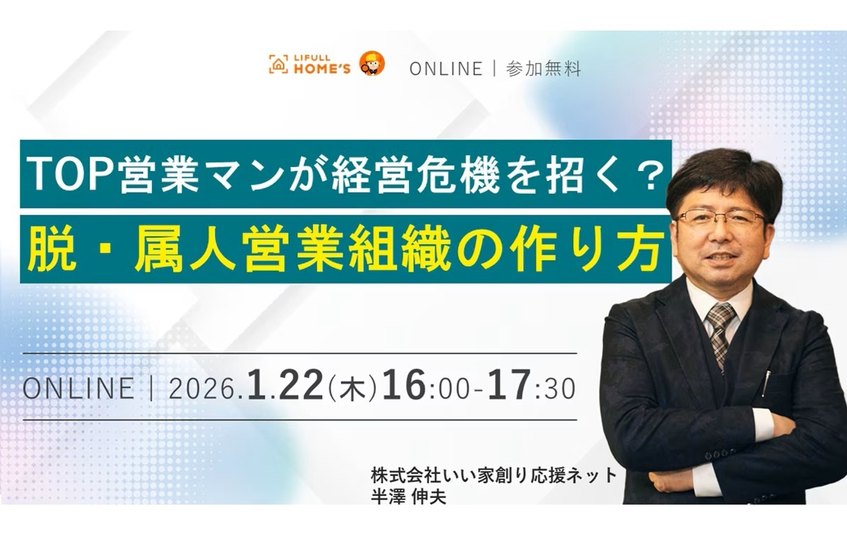 LIFULL、脱・属人営業組織の作り方セミナー
