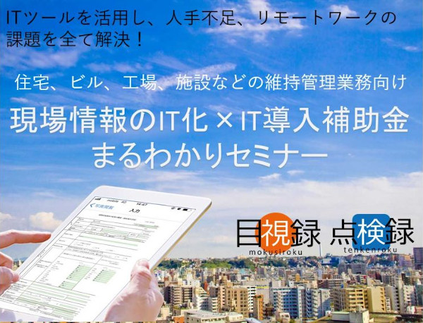 エー・エス・ディ　現場情報のIT化×IT導入補助金 まるわかりセミナー