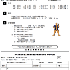 断熱と耐震のリフォーム研修会　マグ・イゾベール+大建工業合同開催