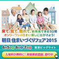 朝日住まいづくりフェア　6/5-7東京ビックサイト開催