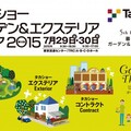 7月29・30日、ガーデン＆エクステリアフェア　リフォームコーナー新設