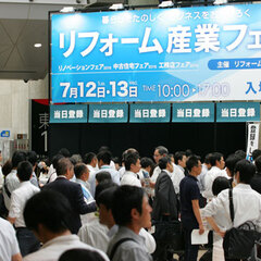 全国のリフォーム会社が集結　8136名が来場！《リフォーム産業フェアリポート1》