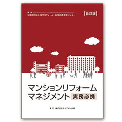 「マンションリフォームマネジャー試験」10月に実施