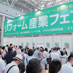 過去最高の1万463人来場 《リフォーム産業フェア2018リポート》