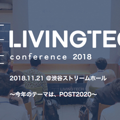 「LivingTechカンファレンス2018」開催