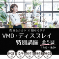 町田ひろ子アカデミー、ディスプレイ特別講座開催