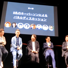 《キーパーソン特別セミナーリポートvol.4》パネルディスカッション