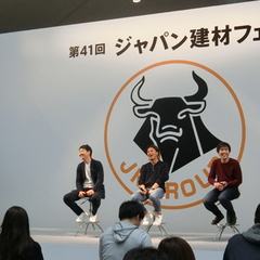 【ジャパン建材フェア 特別セミナー】ユーザーの「ほしい」は何か、メーカーはもっと個性を