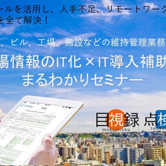 エー・エス・ディ、現場情報のIT化×IT導入補助金 まるわかりセミナー