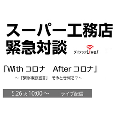 ダイテック、スーパー工務店 緊急対談「Withコロナ Afterコロナ」オンライン開催