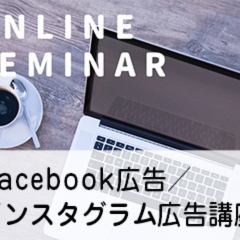 ゴデスクリエイト、住宅会社のためのFacebook広告・インスタグラム広告講座