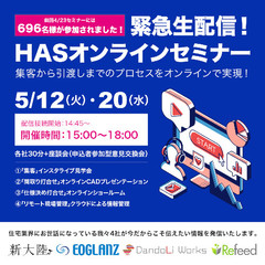 緊急生配信「HASオンライン対応支援セミナー」