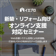 リフィード、リフォーム向けオンライン支援セミナー