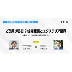 ユニマットリック、「どう乗り切る！？住宅産業とエクステリア業界」無料オンラインセミナー