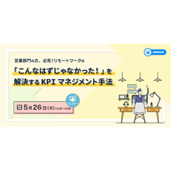 ウイングアーク1st、リモートワークの「こんなはずじゃなかった！」を解決するKPIマネジメント手法　無料オンラインセミナー