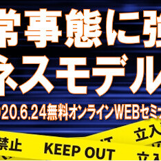 船井総合研究所、非常事態に強いビジネスモデル公開　無料webセミナー