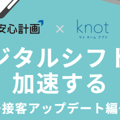 安心計画×マイホームアプリknot 共催オンラインセミナー『デジタルシフトを加速する』