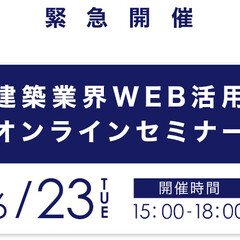 ミライスタイル、建築業界WEB活用オンラインセミナー開催