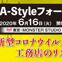 A-Styleフォーラム2020「新型コロナウイルスで露呈した工務店のリスク対策」無料オンラインセミナー