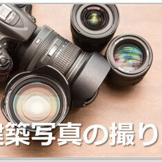 LIXIL住生活ソリューション、建築写真撮影の基本を教える「魅力ある撮り方を教える写真セミナー」を開催