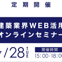 ミライスタイル、建築業界WEB活用オンラインセミナーを開催