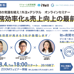 リフォーム産業新聞社、「業務効率化＆売上向上」8/4ウェビナー開催