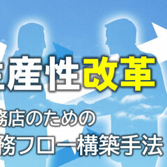 ジョンソンパートナーズ、生産性改革　工務店のための「業務フロー構築」手法のセミナーをWEB開催