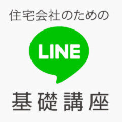 ゴデスクリエイト、住宅会社のためのLINE講座をオンラインで開催