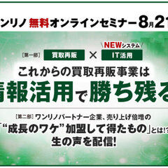 エフステージ、買取再販事業ワンリノ活用の無料セミナー開催