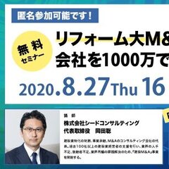 リフォームM＆Aセミナー開催、1000万円で買って1億円に育てる7step