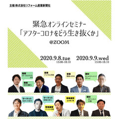 アフターコロナの集客・営業・商材・現場・マーケット　9/8、9オンライン特別セミナー開催