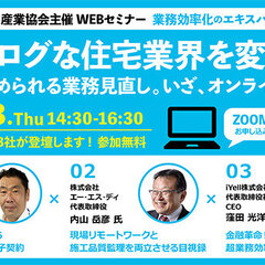 日本木造住宅産業協会、「アナログな住宅業界を変える」WEBセミナーを開催