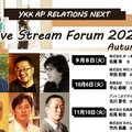 YKK AP、Live Stream Forum 2020～各分野のキーパーソンがこれからの住まい方を語る