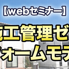 船井総合研究所、施工管理ゼロリフォームモデルwebセミナーを開催