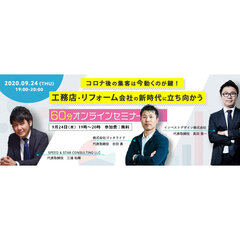 コロナ後の集客テーマの無料セミナーをオンライン開催