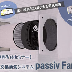 OK-DEPOT、「ダクトレス熱交換換気システム passiv Fan 」ｗebセミナーを無料で開催