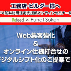リフィード×船井総合研究所、住宅支援部オンラインセミナーを無料で開催