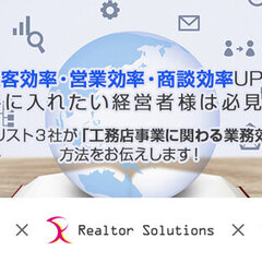 物件王×Realtor Solutions×リフィード、工務店の業務・超効率化！オンラインセミナーを無料で開催