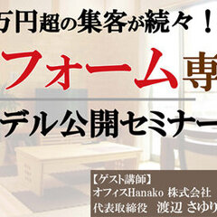 船井総合研究所、定額制LDKリフォーム専門店ビジネスモデルセミナーをweb開催