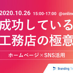 ブランディングテクノロジー ×新大陸、ホームページ×SNS活用オンラインセミナーを無料で開催