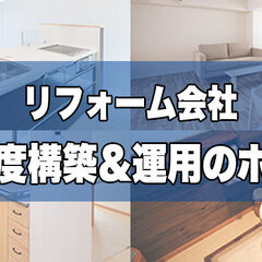 船井総合研究所、リフォーム会社向け評価セミナーをオンラインで開催