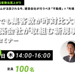 物件王×エスティナ、今こそ建築会社が取り組むべき新規事業オンラインセミナーを開催