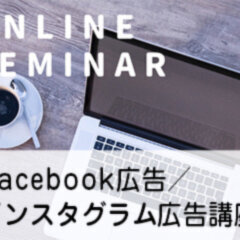ゴデスクリエイト、住宅会社のためのFacebook広告・インスタグラム広告講座をオンラインで開催